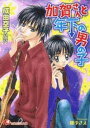 楽天ブックサプライ【中古】加賀さんと年下の男の子 （白泉社花丸文庫）