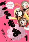 【中古】少女芸人トリオ ごるもあ(1) (ヤングガンガンコミックス)