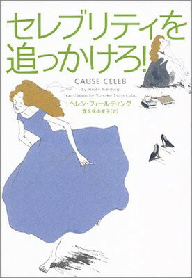 【中古】セレブリティを追っかけろ