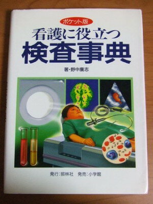 【中古】看護に役立つ検査事典—ポ