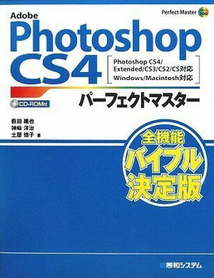 【中古】Adobe PhotoshopCS4パーフェクトマスターPhotoshopCS4/Extended/CS3/CS2/CS対応Win/Mac対応 (Perfect Master 106)