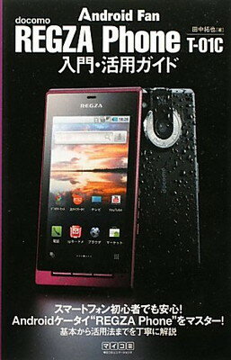 【中古】REGZA Phone T-01C 入門・活用ガ