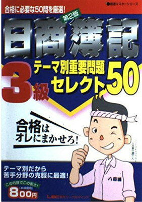 楽天ブックサプライ【中古】日商簿記3級テーマ別重要問題セレクト50 （最速マスターシリーズ）