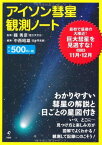 【中古】アイソン彗星観測ノート