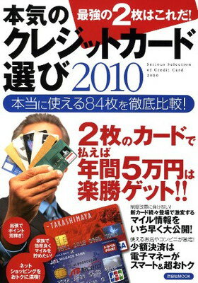 【中古】本気のクレジットカード選び2010 最強の2枚はこれだ! (洋泉社MOOK)