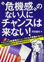 【中古】?危機感?のない人にチャンスは来ない!—トランプ大統領周辺ニュースにも今更驚かない! 目からウロコの経営・資産運用発想法(3)