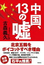 【中古】中国、13の嘘