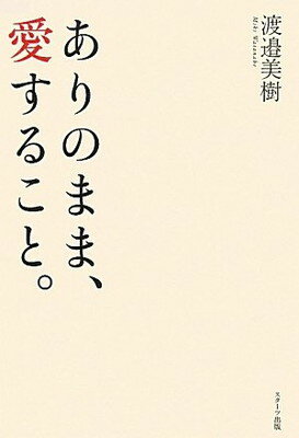 【中古】ありのまま、愛すること。