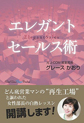 楽天ブックサプライ【中古】エレガントセールス術