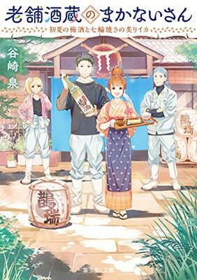 【中古】老舗酒蔵のまかないさん 初夏の梅酒と七輪焼きの炙りイカ (富士見L文庫)