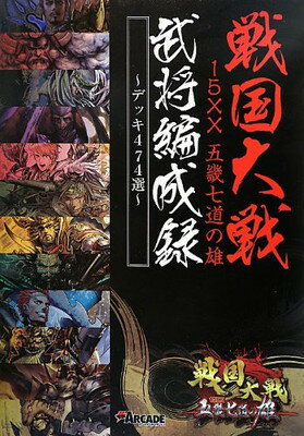 【中古】戦国大戦 15XX 五畿七道の雄 武将編成録 ~デッキ474選~