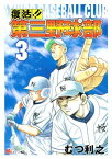 【中古】復活!!第三野球部(3) MiChao!KC (KCデラックス)