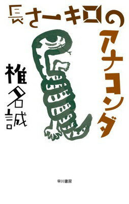 【中古】長さ一キロのアナコンダ