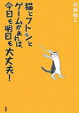 【中古】猫とフトンとゲームがあれ