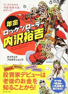 【中古】年金ロックンローラー内沢裕吉―――マンガでわかる「年金・投資・お金」のすべて!