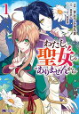 【中古】わたし、聖女じゃありませんから(1) (モンスターコミックス)
