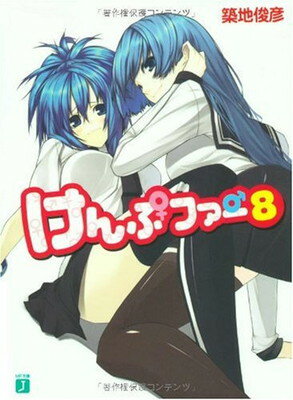 【中古】けんぷファー8 (MF文庫J)