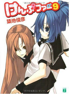 【中古】けんぷファー 9 (MF文庫J つ 2-10)