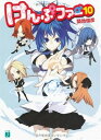 【中古】けんぷファー 10 (MF文庫J つ 2-12)