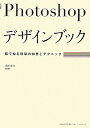 【中古】Photoshopデザインブック 肌で知る現場の知恵とテクニック