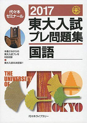 楽天ブックサプライ【中古】東大入試プレ問題集国語 2017