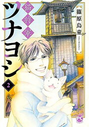 【中古】猫将軍ツナヨシ2 (ダイトコミックスPET)