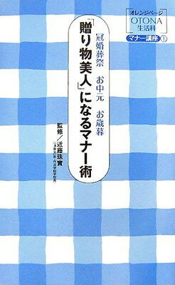 楽天ブックサプライ【中古】「贈り物美人」になるマナー術—冠婚葬祭・お中元・お歳暮 （オレンジページOTONA生活科マナー講座）