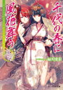 【中古】千代の春に風花舞う かりそめ夫婦に祝福の門