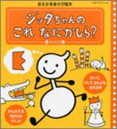 【中古】ジッタちゃんのこれなにかしら?—おえかきあそび絵本 (たの幼TVデラックス 123)