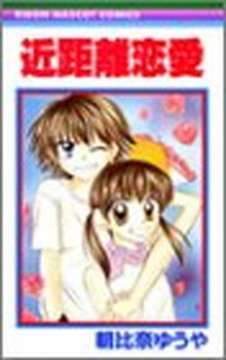 【中古】近距離恋愛 (りぼんマスコットコミックス (1254))