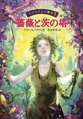 【中古】エリアナンの魔女5　薔薇