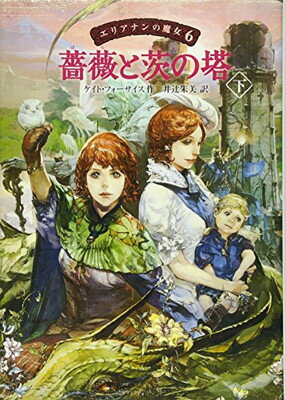 【中古】エリアナンの魔女6　薔薇