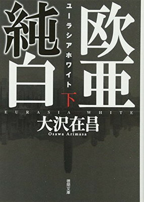 【中古】欧亜純白 ユーラシアホワイト 下 (徳間文庫 お 2-14)