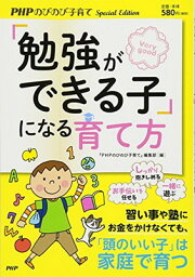 【中古】「勉強ができる子」になる育て方