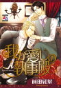 【中古】我が愛しの執事殿 (アクアコミックス)