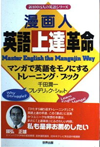 【中古】漫画人英語上達革命: マンガで英語をモノにするトレーニング・ブック (新100万人の英語シリーズ)