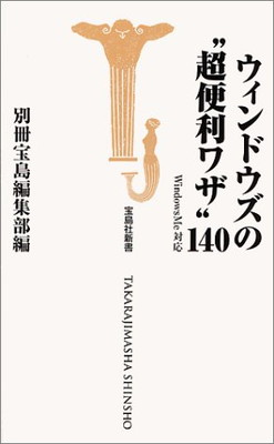 【中古】ウィンドウズの“超便利ワ