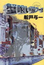 【中古】蟹喰い猿フーガ