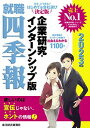 【中古】就職四季報 企業研究・インターンシップ版 2023年