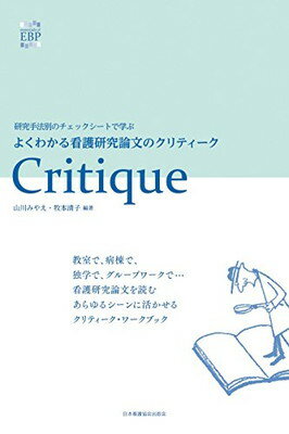 楽天ブックサプライ【中古】研究手法別のチェックシートで学ぶ よくわかる看護研究論文のクリティーク （essentials of EBP）