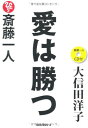 【中古】斎藤一人 愛は勝つ CD付