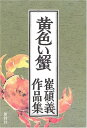 【中古】黄色い蟹—崔碩義作品集
