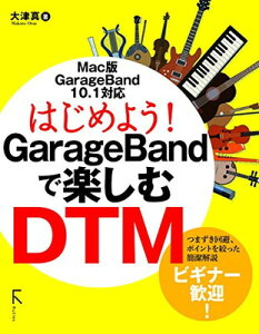 はじめよう! GarageBandで楽しむDTMネット通販