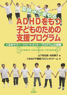 楽天ブックサプライ【中古】夏休みで変わる ADHDをもつ子どものための支援プログラム