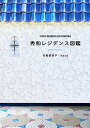 【中古】秀和レジデンス図鑑