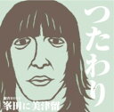 【中古】つたわり/つたわれ!(初回限定盤)(DVD付)