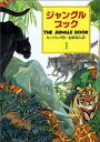 【中古】ジャングル・ブック—オオカミ少年モウグリの物語〈第1部〉 (偕成社文庫)