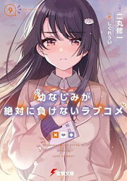 【中古】幼なじみが絶対に負けないラブコメ9 (電撃文庫)