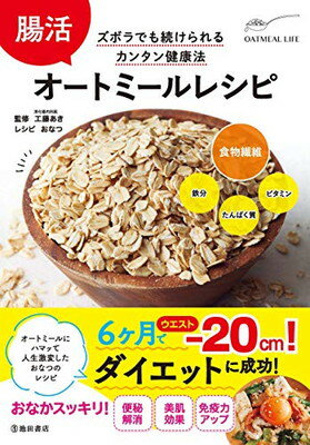【中古】腸活 オートミールレシピ
