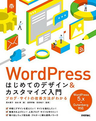 【中古】WordPress はじめてのデザイン&カスタマイズ入門　ブログ・サイトの改善方法がわかる